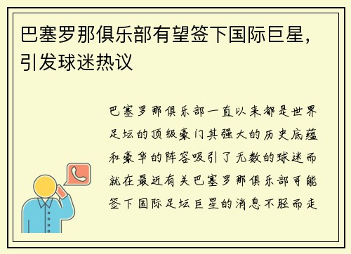 巴塞罗那俱乐部有望签下国际巨星，引发球迷热议