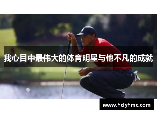 我心目中最伟大的体育明星与他不凡的成就
