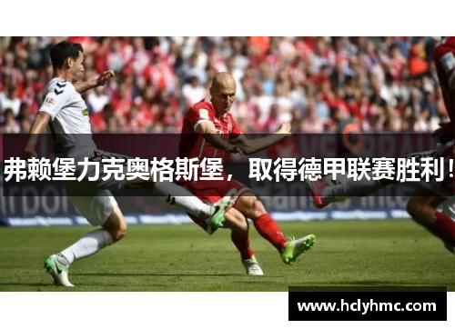 弗赖堡力克奥格斯堡，取得德甲联赛胜利！