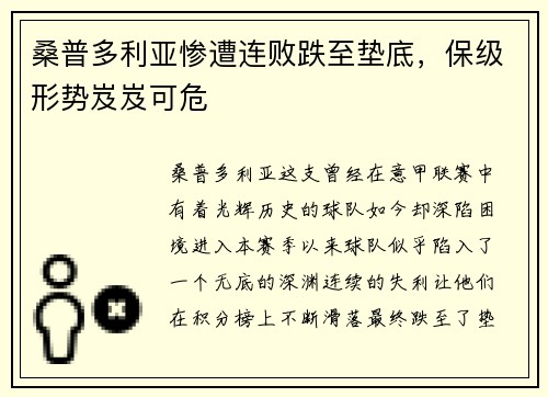 桑普多利亚惨遭连败跌至垫底，保级形势岌岌可危