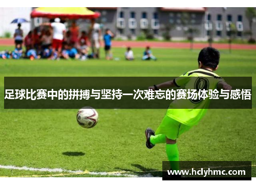 足球比赛中的拼搏与坚持一次难忘的赛场体验与感悟