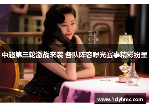 中超第三轮激战来袭 各队阵容曝光赛事精彩纷呈