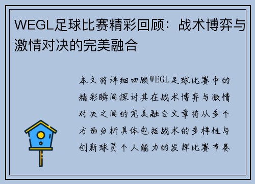 WEGL足球比赛精彩回顾：战术博弈与激情对决的完美融合