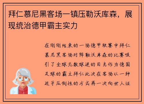 拜仁慕尼黑客场一镇压勒沃库森，展现统治德甲霸主实力