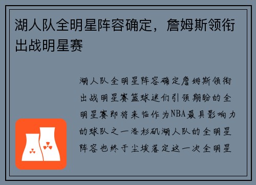 湖人队全明星阵容确定，詹姆斯领衔出战明星赛