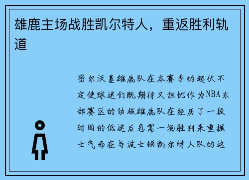 雄鹿主场战胜凯尔特人，重返胜利轨道