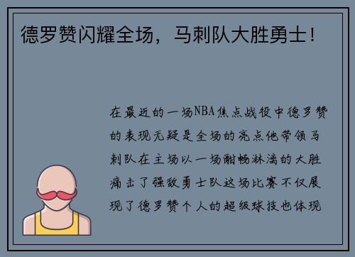 德罗赞闪耀全场，马刺队大胜勇士！