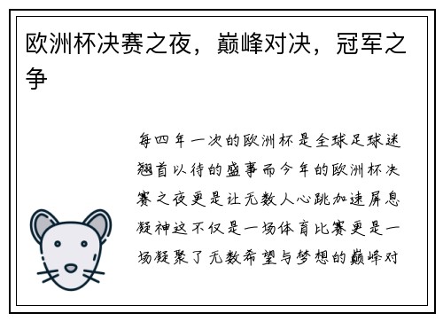 欧洲杯决赛之夜，巅峰对决，冠军之争