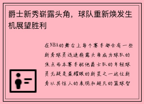 爵士新秀崭露头角，球队重新焕发生机展望胜利
