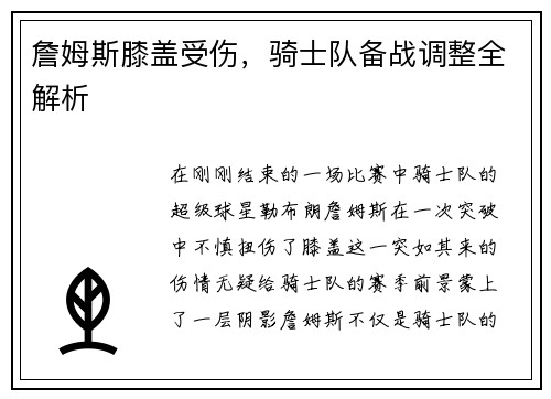 詹姆斯膝盖受伤，骑士队备战调整全解析