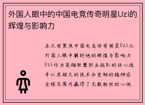 外国人眼中的中国电竞传奇明星Uzi的辉煌与影响力