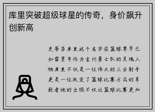 库里突破超级球星的传奇，身价飙升创新高