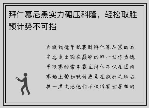 拜仁慕尼黑实力碾压科隆，轻松取胜预计势不可挡