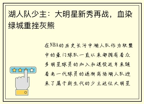 湖人队少主：大明星新秀再战，血染绿城重挫灰熊