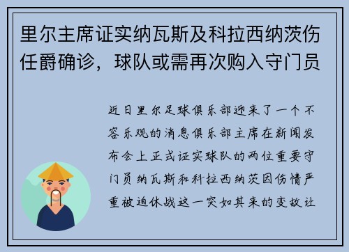 里尔主席证实纳瓦斯及科拉西纳茨伤任爵确诊，球队或需再次购入守门员