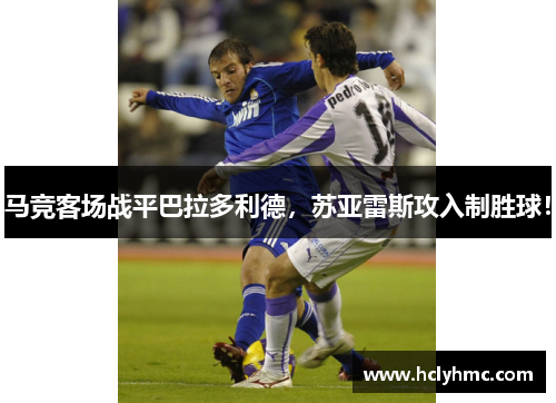 马竞客场战平巴拉多利德，苏亚雷斯攻入制胜球！