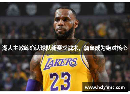 湖人主教练确认球队新赛季战术，詹皇成为绝对核心