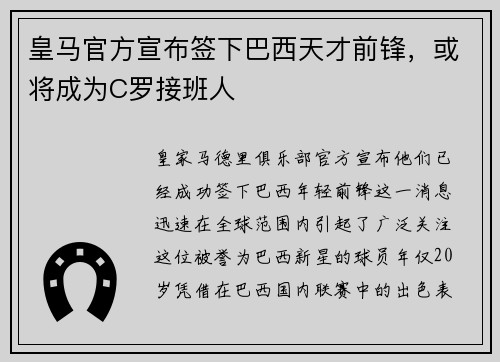 皇马官方宣布签下巴西天才前锋，或将成为C罗接班人