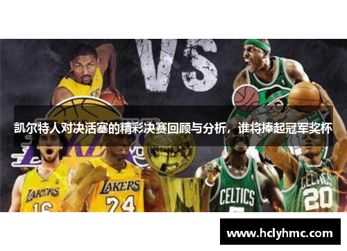 凯尔特人对决活塞的精彩决赛回顾与分析，谁将捧起冠军奖杯