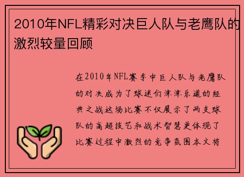 2010年NFL精彩对决巨人队与老鹰队的激烈较量回顾