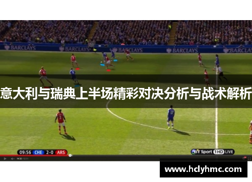 意大利与瑞典上半场精彩对决分析与战术解析