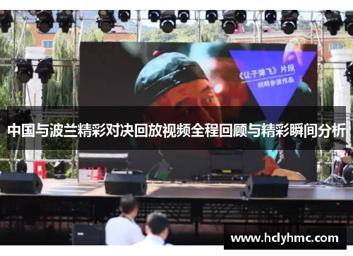 中国与波兰精彩对决回放视频全程回顾与精彩瞬间分析