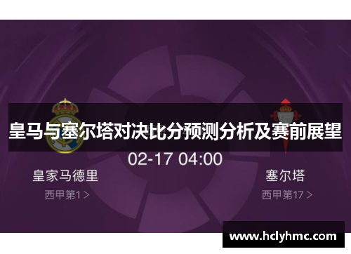 皇马与塞尔塔对决比分预测分析及赛前展望
