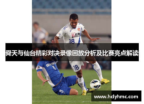 舜天与仙台精彩对决录像回放分析及比赛亮点解读
