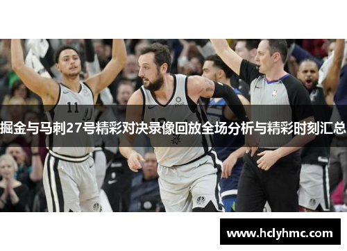 掘金与马刺27号精彩对决录像回放全场分析与精彩时刻汇总