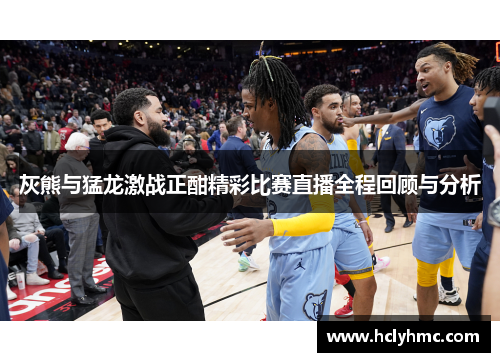 灰熊与猛龙激战正酣精彩比赛直播全程回顾与分析