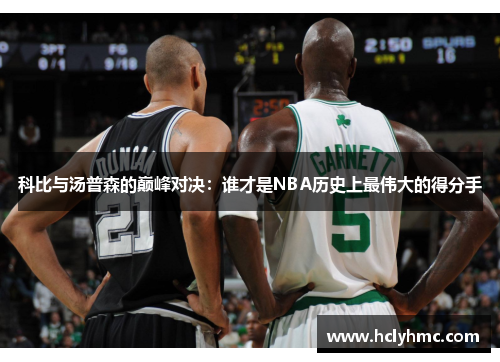 科比与汤普森的巅峰对决：谁才是NBA历史上最伟大的得分手