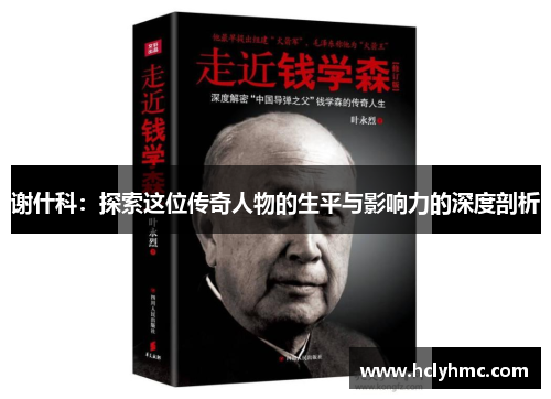 谢什科：探索这位传奇人物的生平与影响力的深度剖析