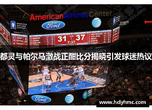 都灵与帕尔马激战正酣比分揭晓引发球迷热议