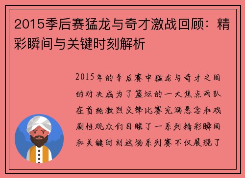 2015季后赛猛龙与奇才激战回顾：精彩瞬间与关键时刻解析