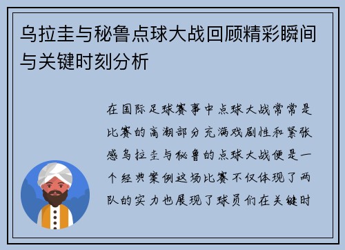 乌拉圭与秘鲁点球大战回顾精彩瞬间与关键时刻分析