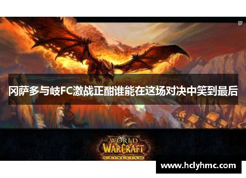冈萨多与岐FC激战正酣谁能在这场对决中笑到最后