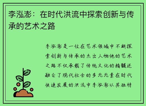 李泓澎：在时代洪流中探索创新与传承的艺术之路