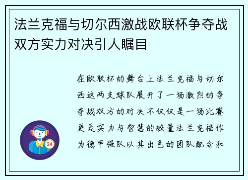 法兰克福与切尔西激战欧联杯争夺战双方实力对决引人瞩目