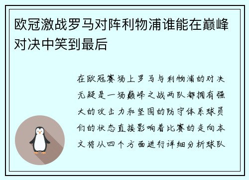 欧冠激战罗马对阵利物浦谁能在巅峰对决中笑到最后