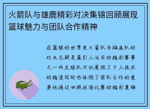 火箭队与雄鹿精彩对决集锦回顾展现篮球魅力与团队合作精神