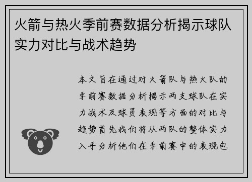 火箭与热火季前赛数据分析揭示球队实力对比与战术趋势