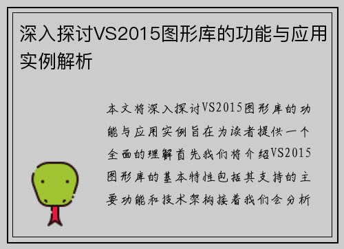深入探讨VS2015图形库的功能与应用实例解析