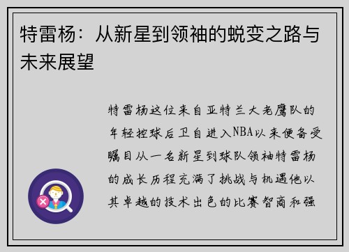 特雷杨：从新星到领袖的蜕变之路与未来展望