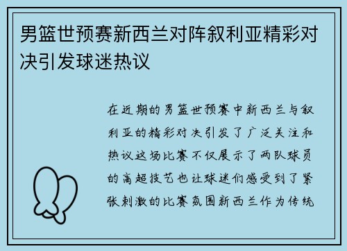 男篮世预赛新西兰对阵叙利亚精彩对决引发球迷热议