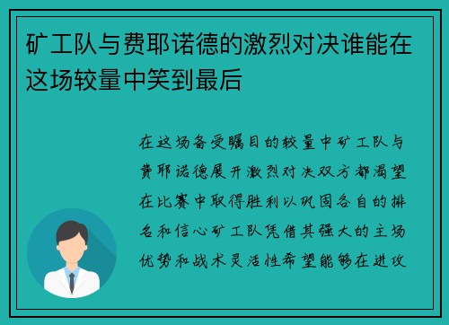 矿工队与费耶诺德的激烈对决谁能在这场较量中笑到最后