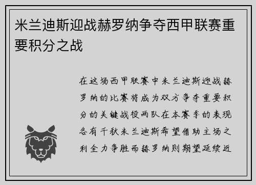 米兰迪斯迎战赫罗纳争夺西甲联赛重要积分之战